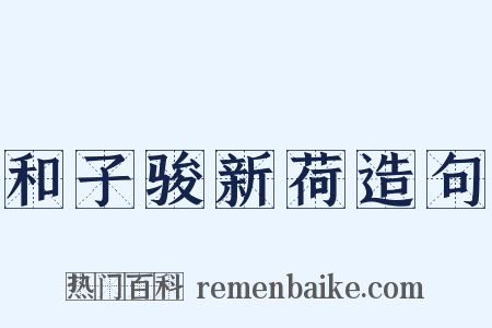 和子骏新荷造句是什么意思的图片